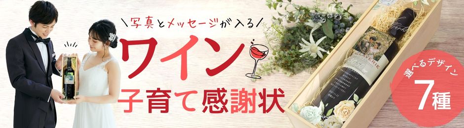 写真とメッセージが入るワイン子育て感謝状