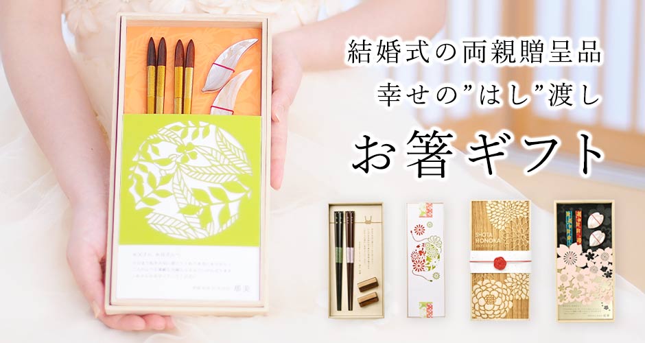 結婚式の両親プレゼントにお箸を贈呈