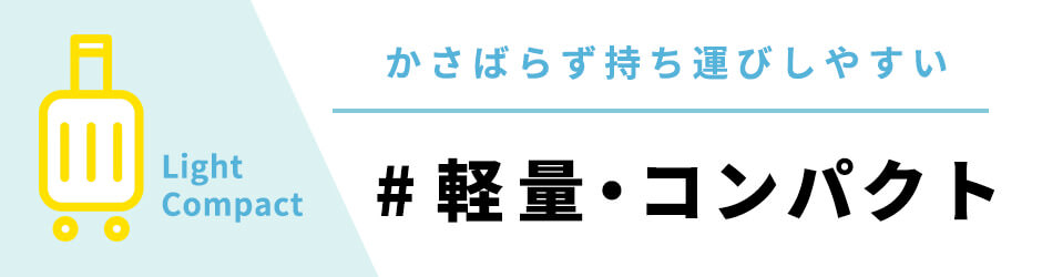 遠方からでも持ち運びしやすい軽量・コンパクトな両親プレゼント