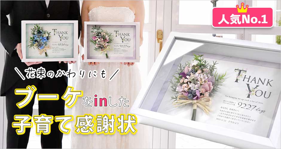 ブーケアレンジ付きで花束のかわりに贈れる両親プレゼント