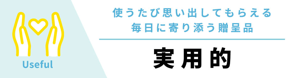実用的な両親プレゼント