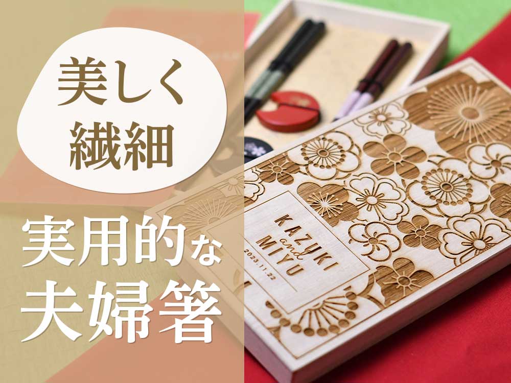 実用的感動的な夫婦箸