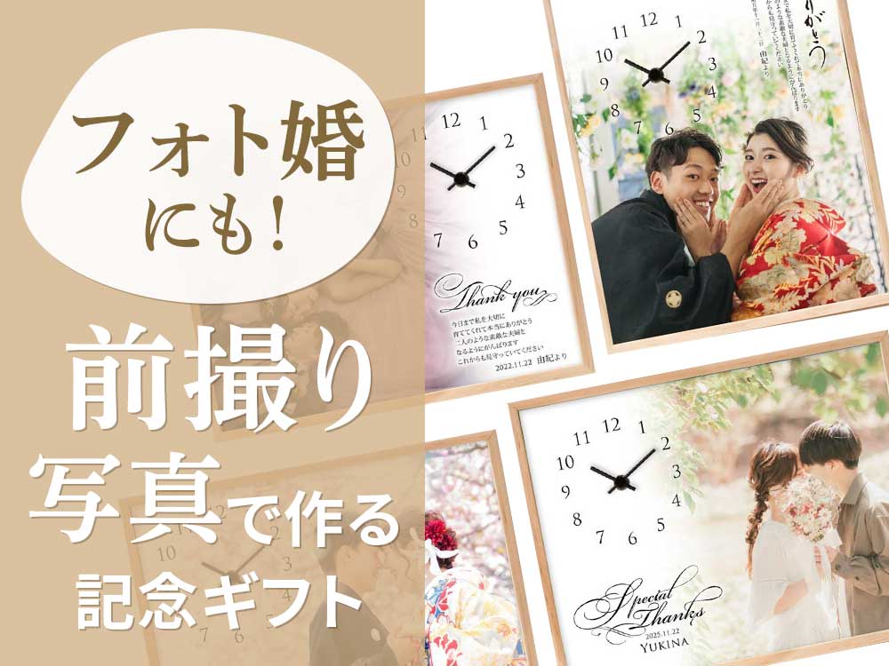 前撮り写真で作る記念ギフト
