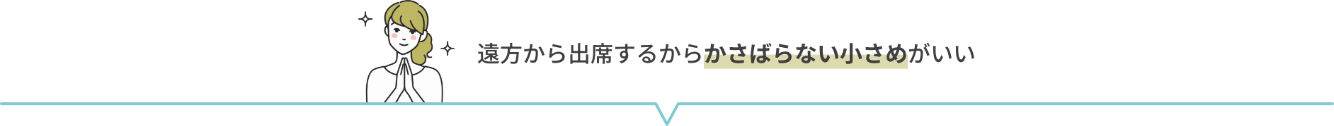 遠方から出席するからかさばらない小さめがいい