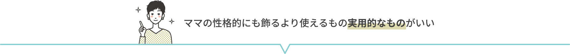 ママの性格的にも飾るより使えるもの実用的なものがいい