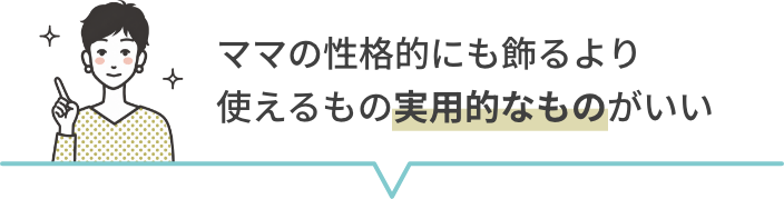 ママの性格的にも飾るより使えるもの実用的なものがいい
