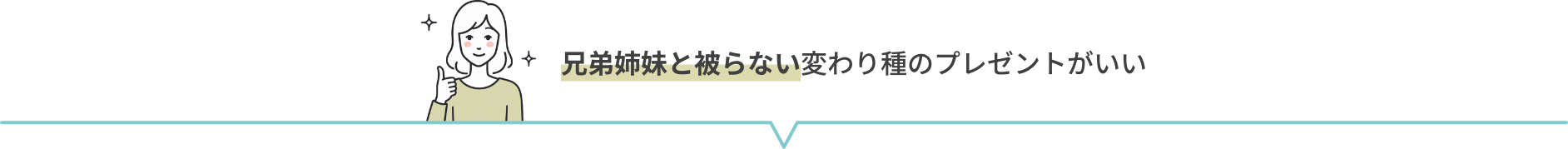 兄弟姉妹と被らない変わり種のプレゼントがいい
