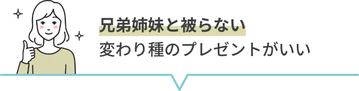 兄弟姉妹と被らない変わり種のプレゼントがいい
