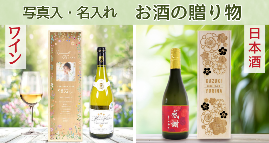 日本酒・ワイン