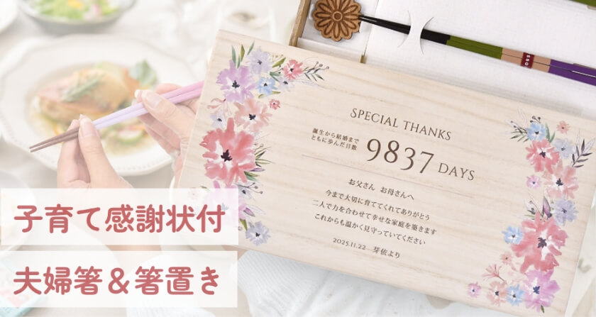 子育て感謝状付　夫婦箸＆箸置き
