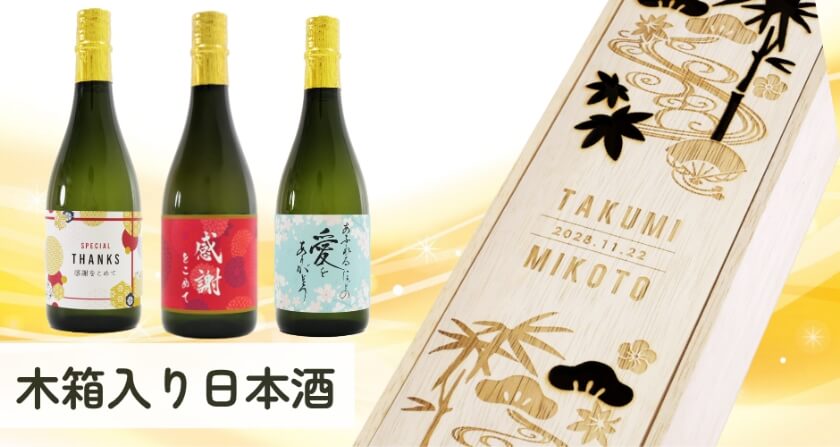 木箱入り日本酒