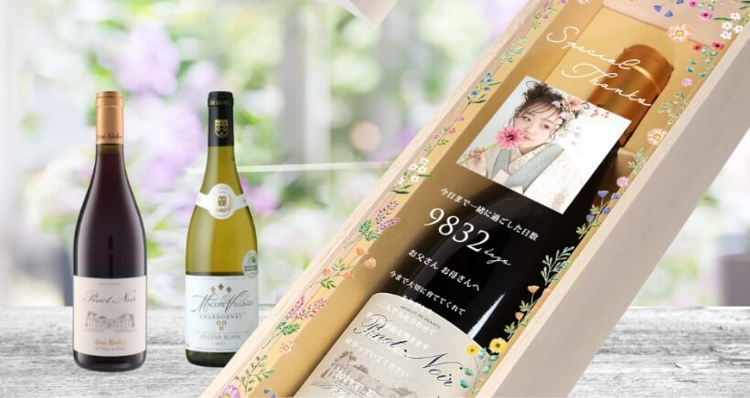 ワイン子育て感謝状で特別な乾杯を