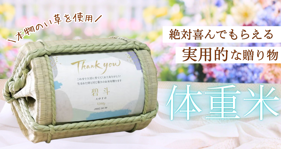 体重米