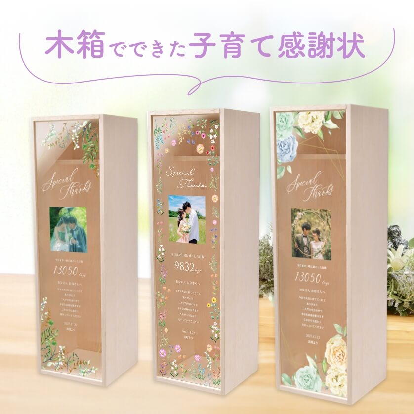 木箱でできた子育て感謝状