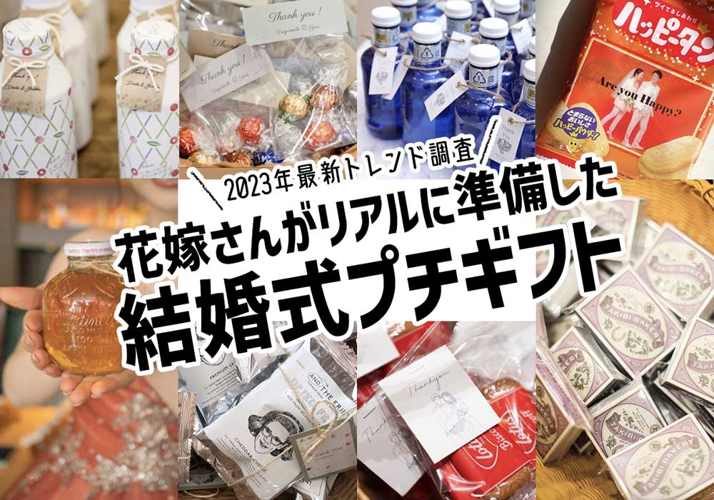《2023年最新トレンド調査》花嫁さんがリアルに準備したプチギフト
