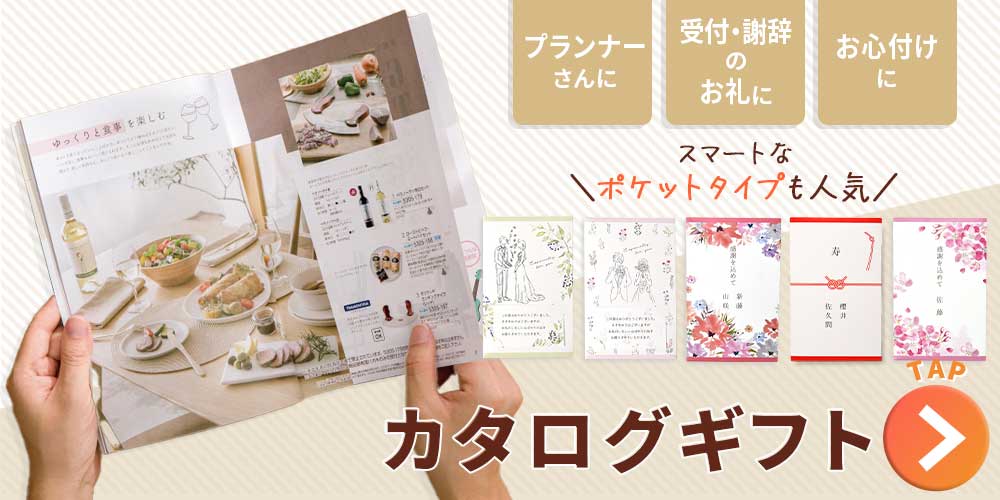 プランナーさんや受付・祝辞のお礼にお心づけにカタログギフト