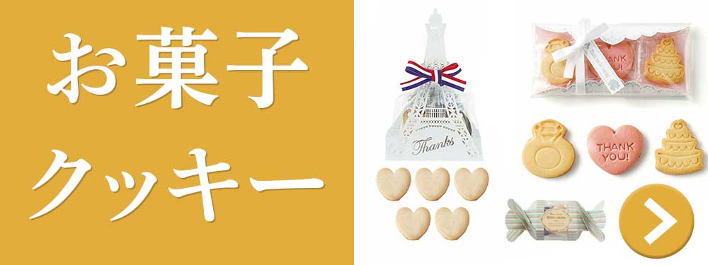 お菓子・クッキー