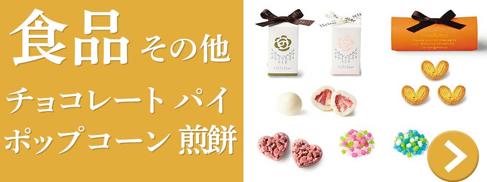 食品その他チョコレート・パイ・ポップコーン・煎餅
