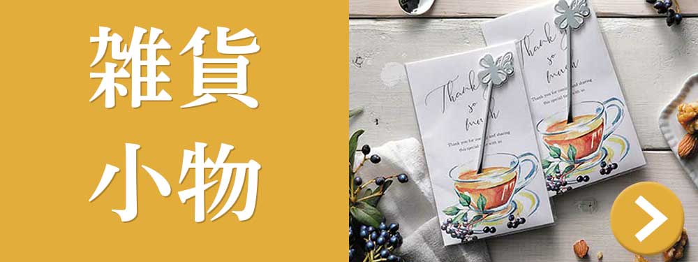 雑貨小物
