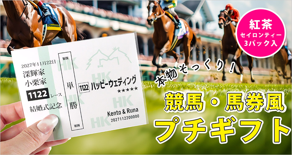 本物そっくり！競馬・馬券風プチギフト