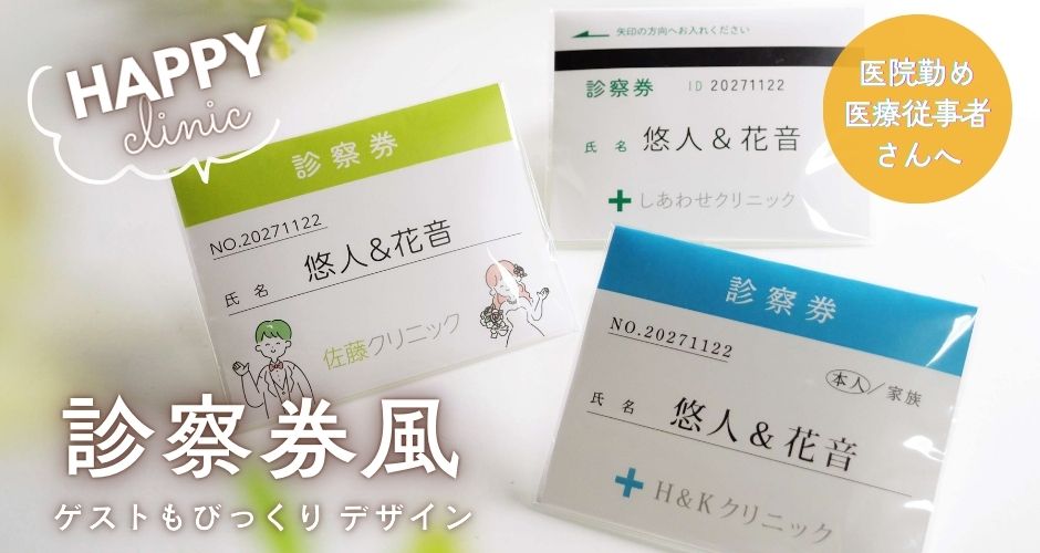 医院勤め、医療従事者さんへ診察券風プチギフト