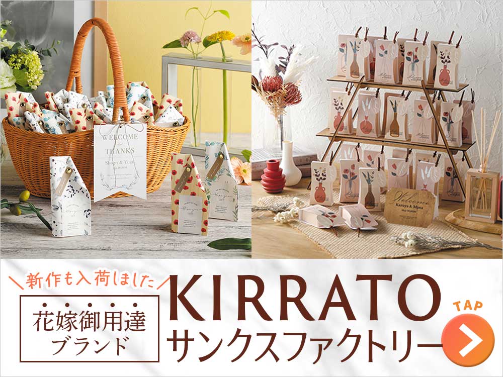 式場でもらえるキラット・サンクスファクトリーのプチギフトカタログ商品が豊富に揃う