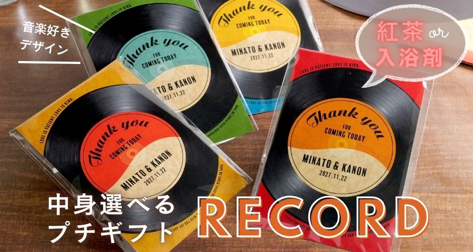 中身選べるレコード風プチギフト
