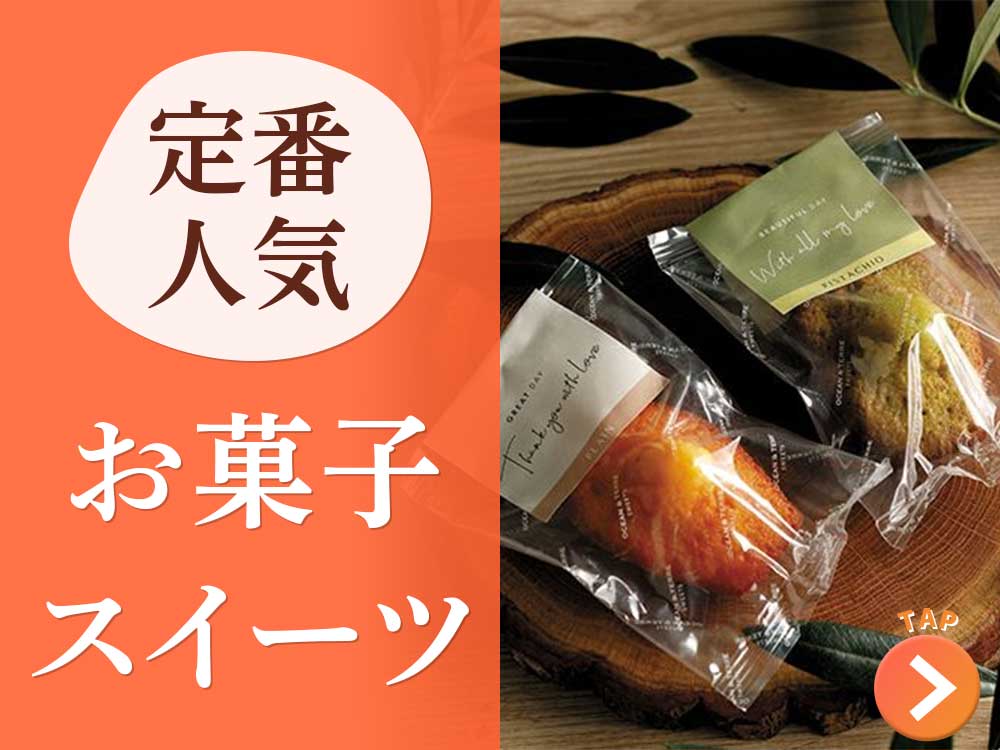 お菓子・スイーツ
