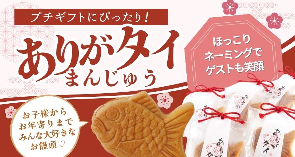 ありがタイまんじゅうプチギフト
