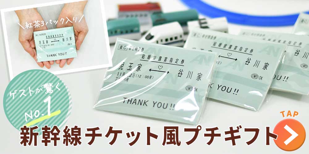 ゲストが驚くNo.1新幹線チケット風