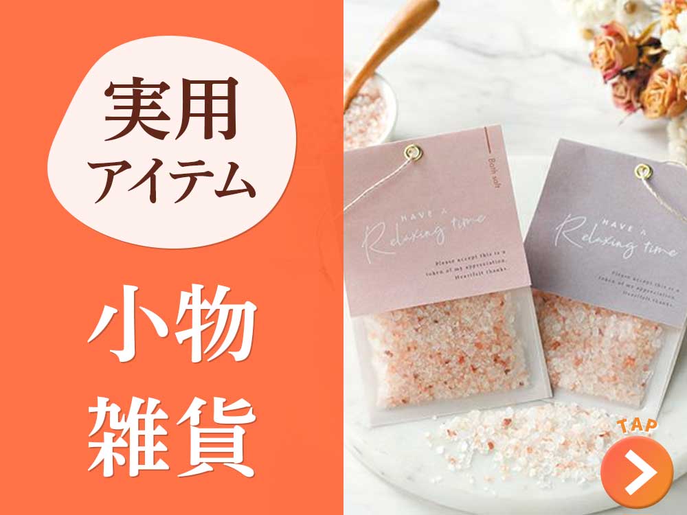 小物・雑貨
