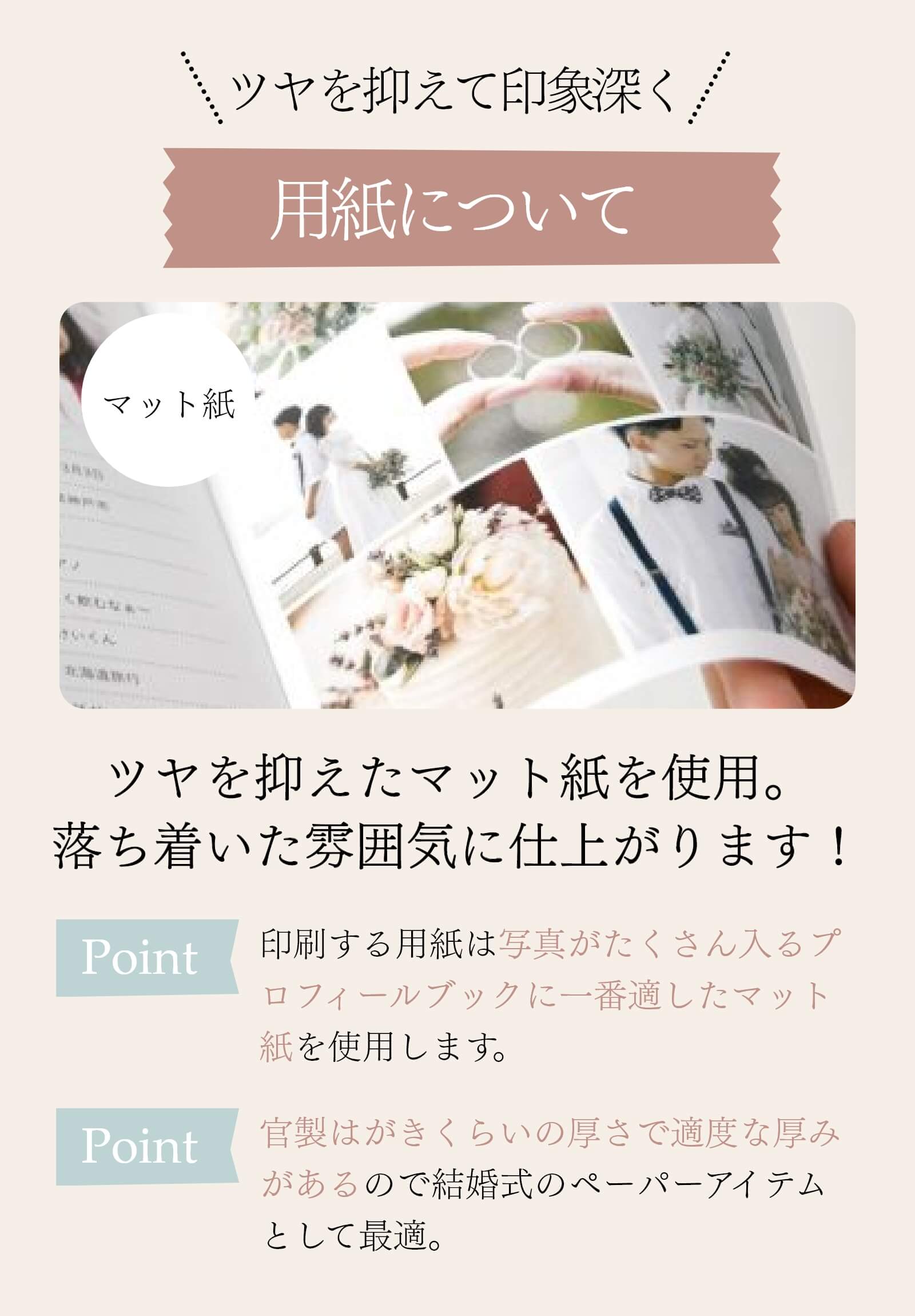 用紙はツヤを抑えたマット紙を使用