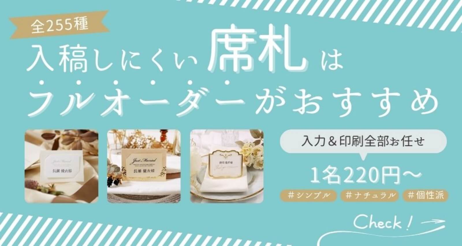 入稿しにくい席札は降るオーダーがおすすめ