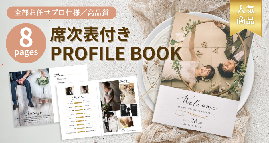 席次表も載せられる写真で魅せるプロフィールブック