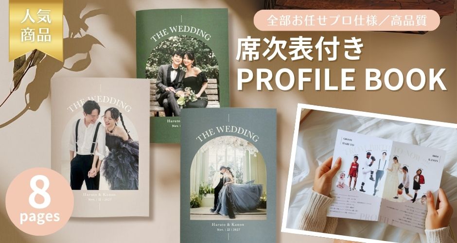 席次表付きプロフィールブック