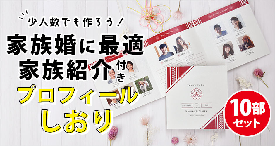 家族婚に最適な家族紹介つきプロフィールブック