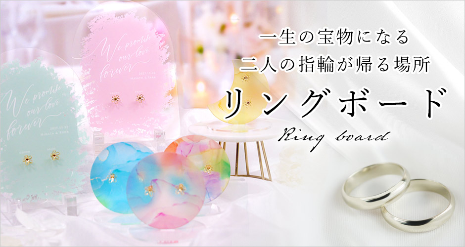 リングボード・リングピロー