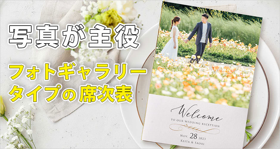 プロフィール付きの結婚式席次表