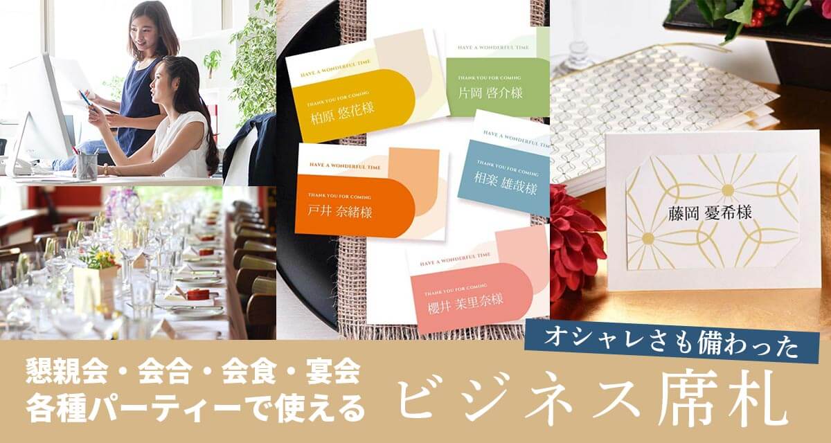 パーティー、宴会、会合、式典で使える法人様向けビジネス席札