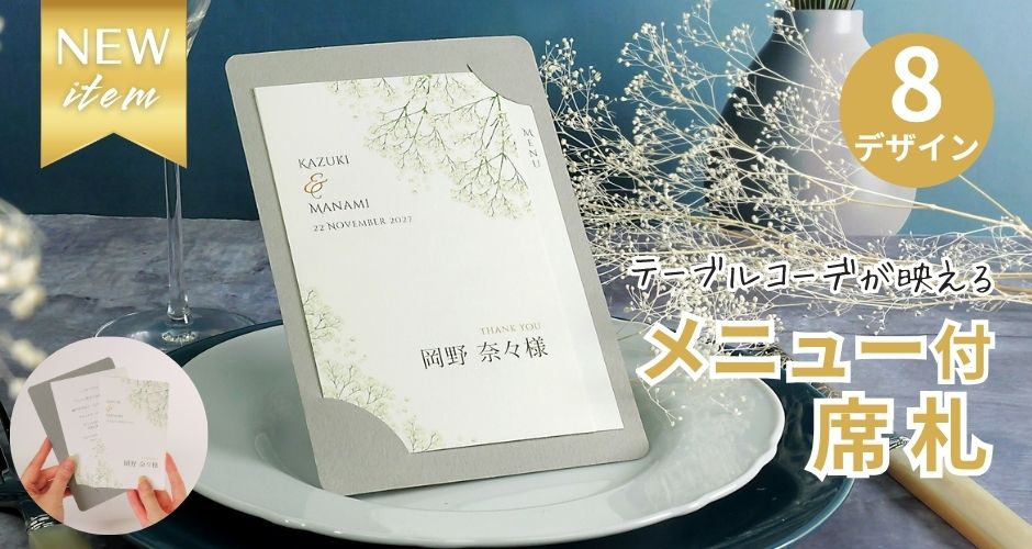 結婚式のゲストテーブル装飾にもおもてなしにもなる席札メニュー表