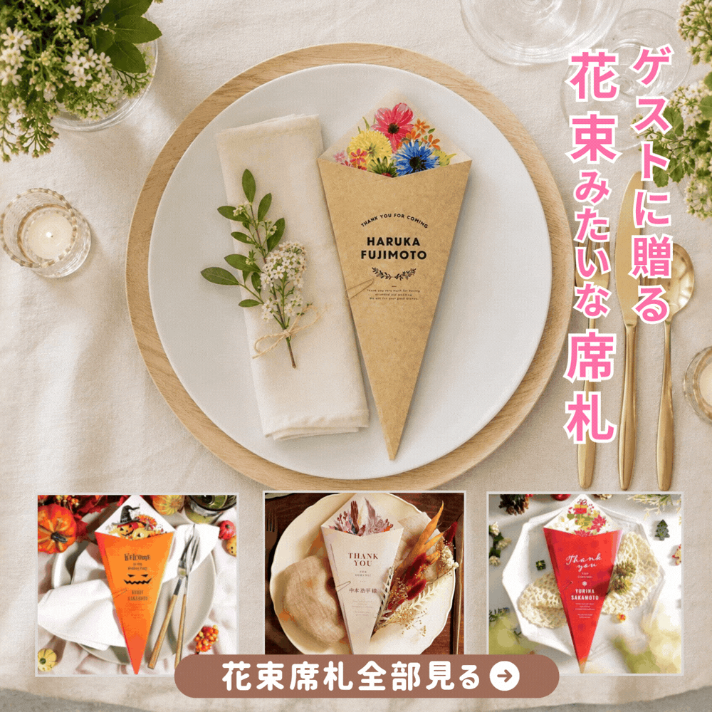 結婚式の席札 おしゃれ・ユニークなデザイン460点以上｜ファルベ公式