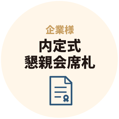 内定式の懇親会の席札