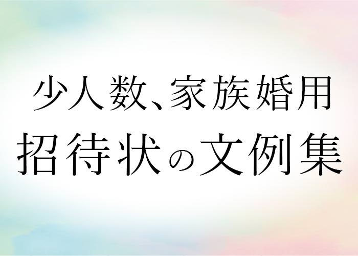 結婚式招待状の文例集