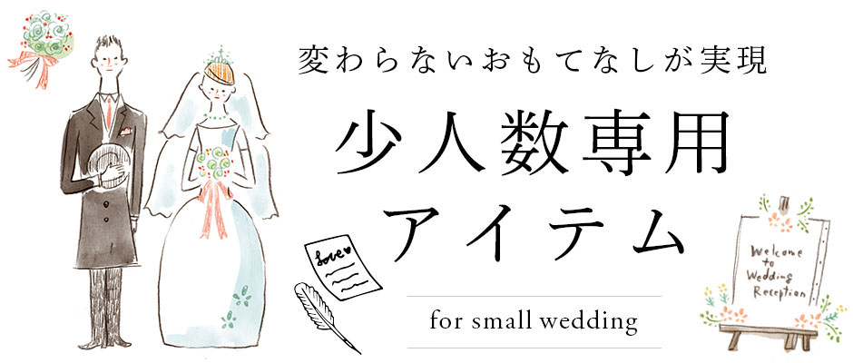 変わらないおもてなしが実現少人数専用アイテム