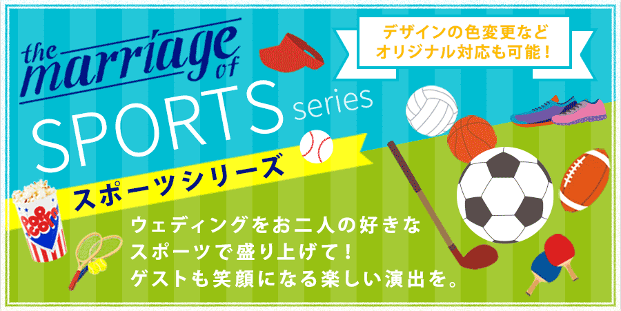 スポーツテーマの結婚式アイテム