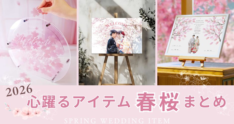 春婚アイテム特集