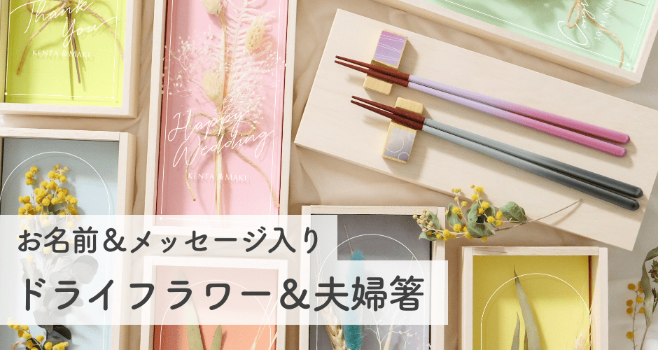 “飾る”と“使う”がセットになった名入れ夫婦箸