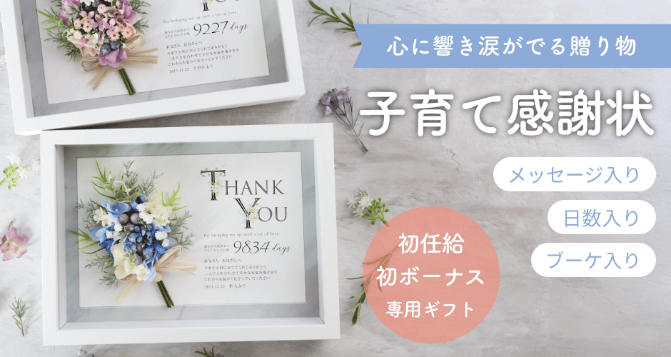 心に響き涙がでる贈り物 子育て感謝状