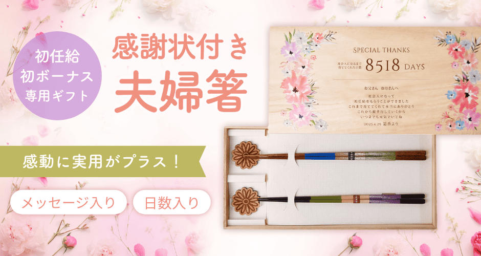 感動に実用がプラス！感謝状付夫婦箸