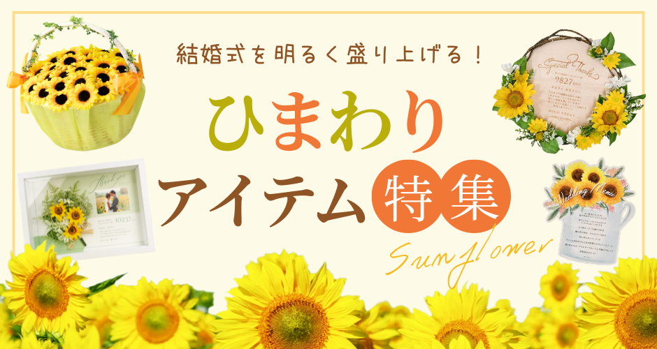 ひまわりアイテム